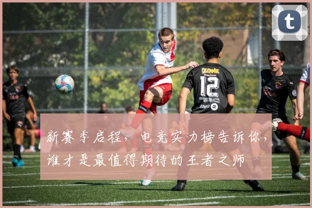 新赛季启程，电竞实力榜告诉你，谁才是最值得期待的王者之师