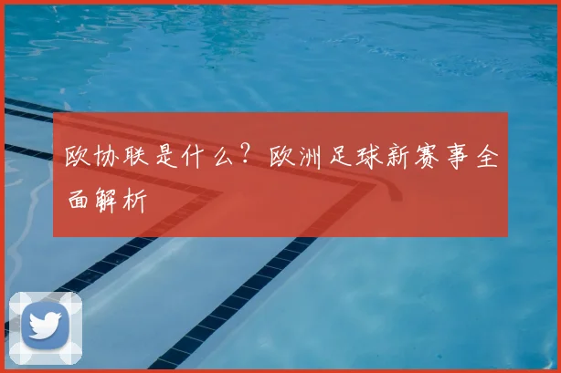 欧协联是什么？欧洲足球新赛事全面解析