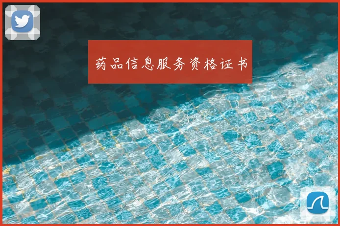 药品信息服务资格证书
