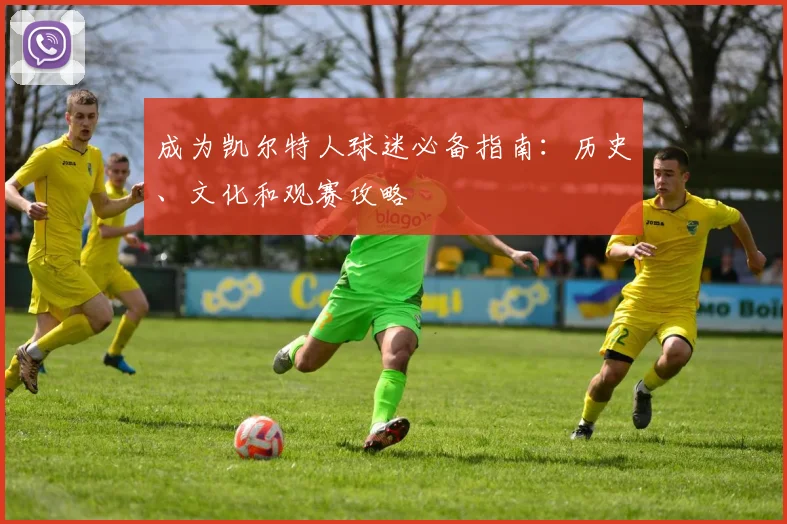 成为凯尔特人球迷必备指南：历史、文化和观赛攻略