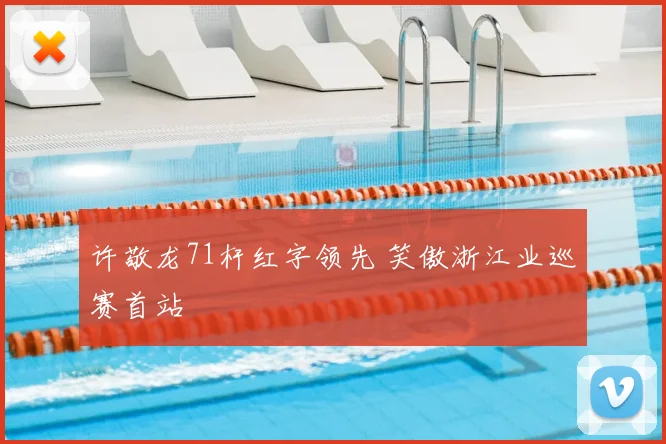 许敬龙71杆红字领先 笑傲浙江业巡赛首站