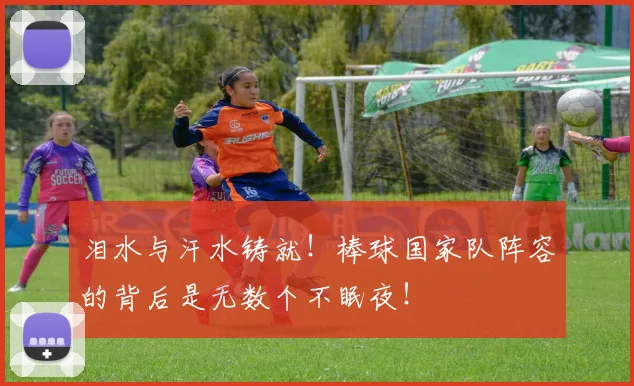 泪水与汗水铸就！棒球国家队阵容的背后是无数个不眠夜！