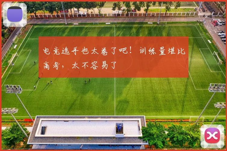 电竞选手也太卷了吧！训练量堪比高考，太不容易了