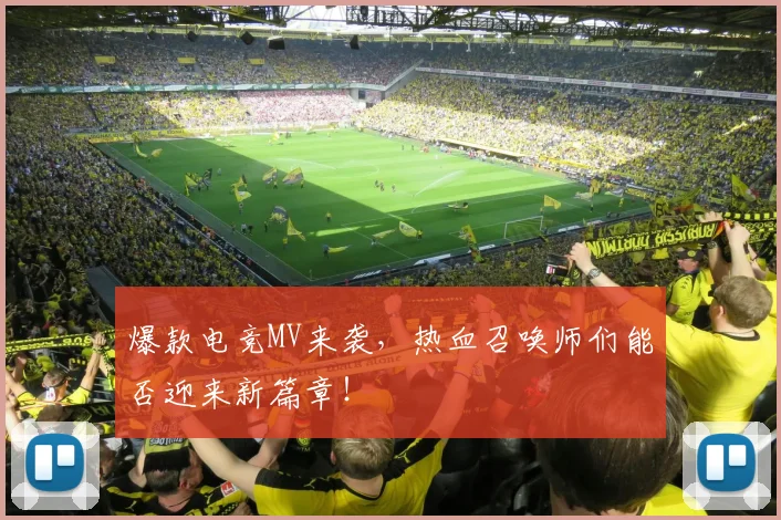 爆款电竞MV来袭，热血召唤师们能否迎来新篇章！