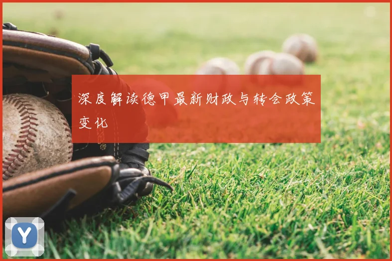 深度解读德甲最新财政与转会政策变化