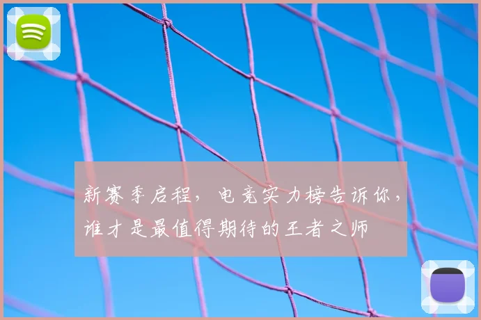 新赛季启程，电竞实力榜告诉你，谁才是最值得期待的王者之师