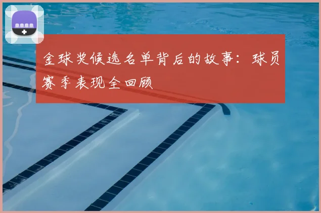 金球奖候选名单背后的故事：球员赛季表现全回顾