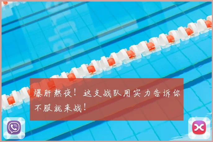 爆肝熬夜！这支战队用实力告诉你不服就来战！