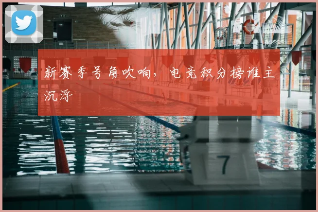新赛季号角吹响，电竞积分榜谁主沉浮