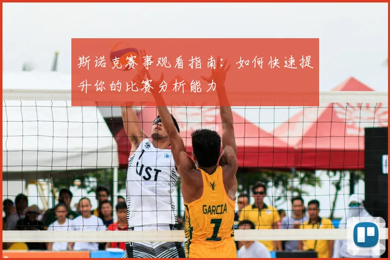 斯诺克赛事观看指南：如何快速提升你的比赛分析能力