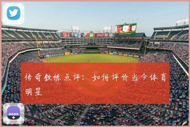 传奇教练点评：如何评价当今体育明星