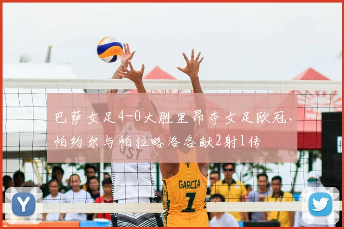 巴萨女足4-0大胜里昂夺女足欧冠，帕约尔与帕拉略洛各献2射1传