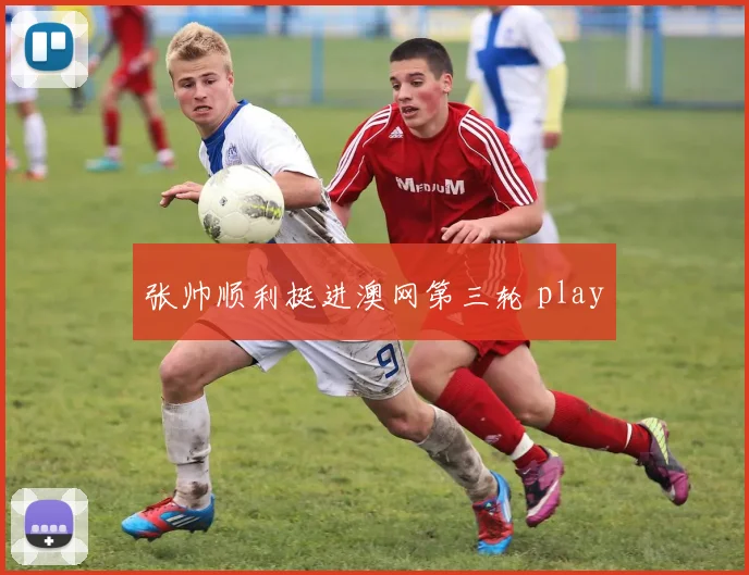 张帅顺利挺进澳网第三轮 play