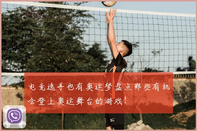 电竞选手也有奥运梦盘点那些有机会登上奥运舞台的游戏！