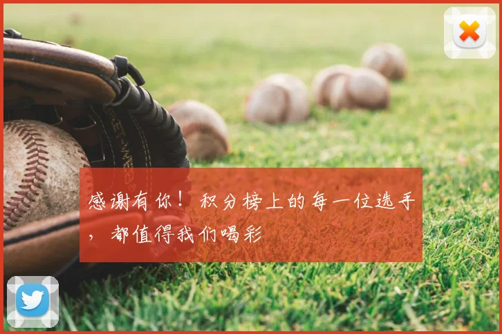 感谢有你！积分榜上的每一位选手，都值得我们喝彩