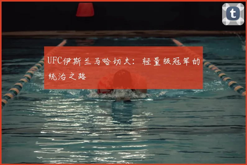 UFC伊斯兰马哈切夫:轻量级冠军的统治之路