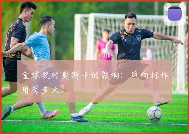 金球奖对奥斯卡的影响：风向标作用有多大？