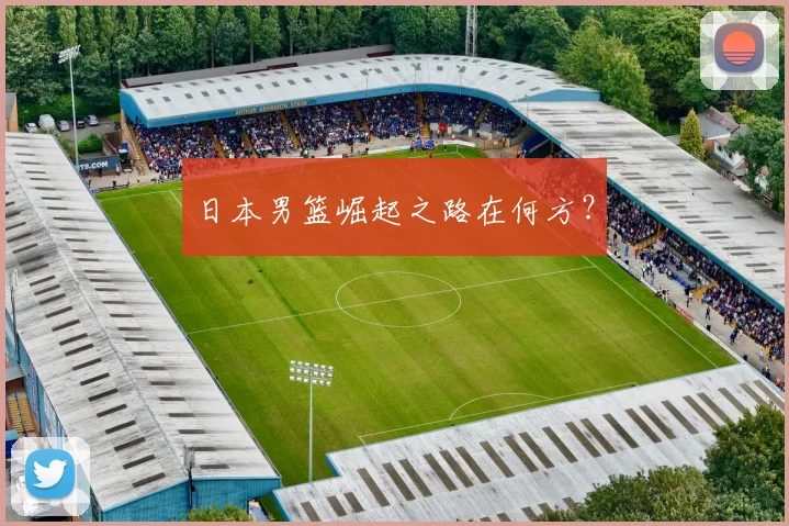 日本男篮崛起之路在何方？
