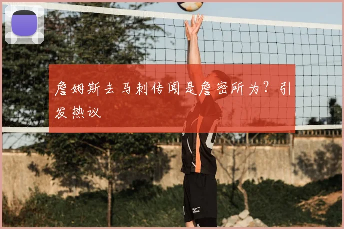 詹姆斯去马刺传闻是詹密所为？引发热议