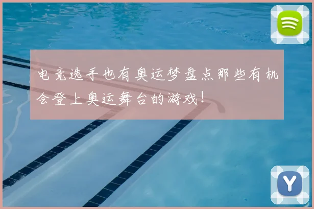 电竞选手也有奥运梦盘点那些有机会登上奥运舞台的游戏！