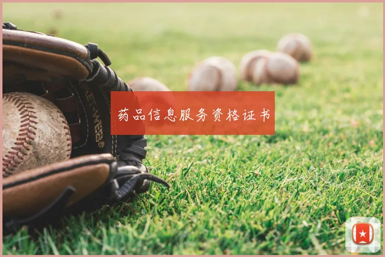 药品信息服务资格证书