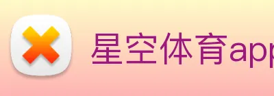 星空体育app下载安装官网 Logo